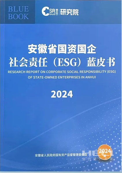 亿万先生mr官方网站案例入选《安徽省国资国企社会责任(ESG)蓝皮书(2024)》.png